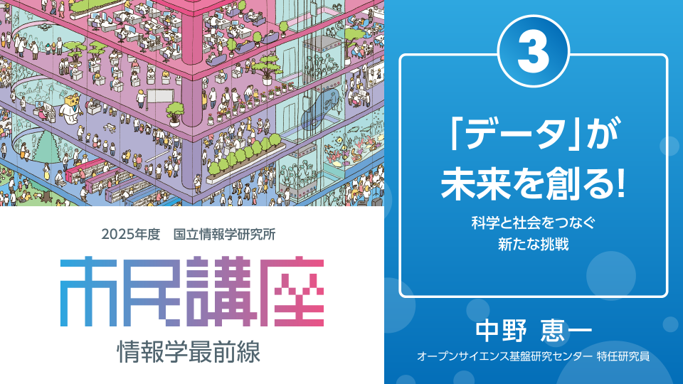 [「データ」が未来を創る！  －科学と社会をつなぐ新たな挑戦－] main image