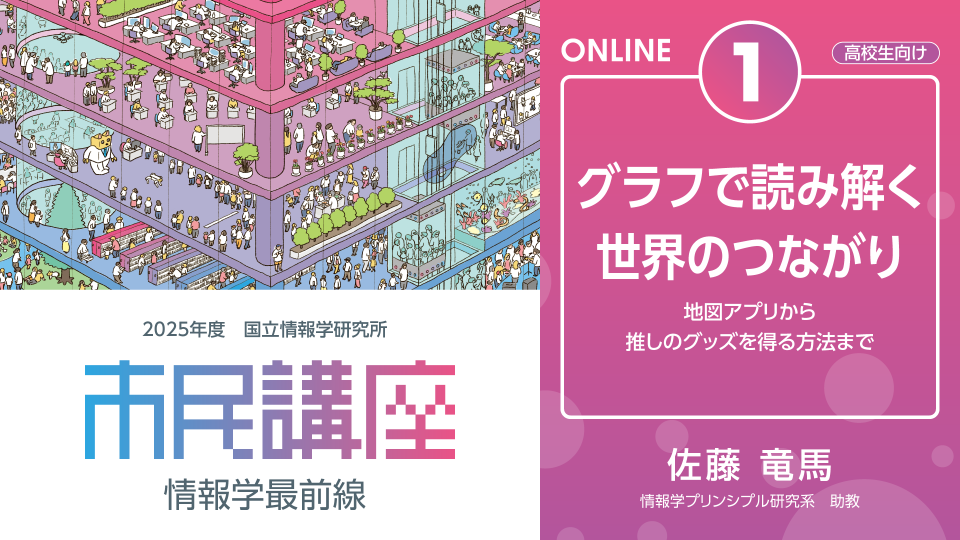 [【高校生向け】　グラフで読み解く世界のつながり  －地図アプリから推しのグッズを得る方法まで－] main image