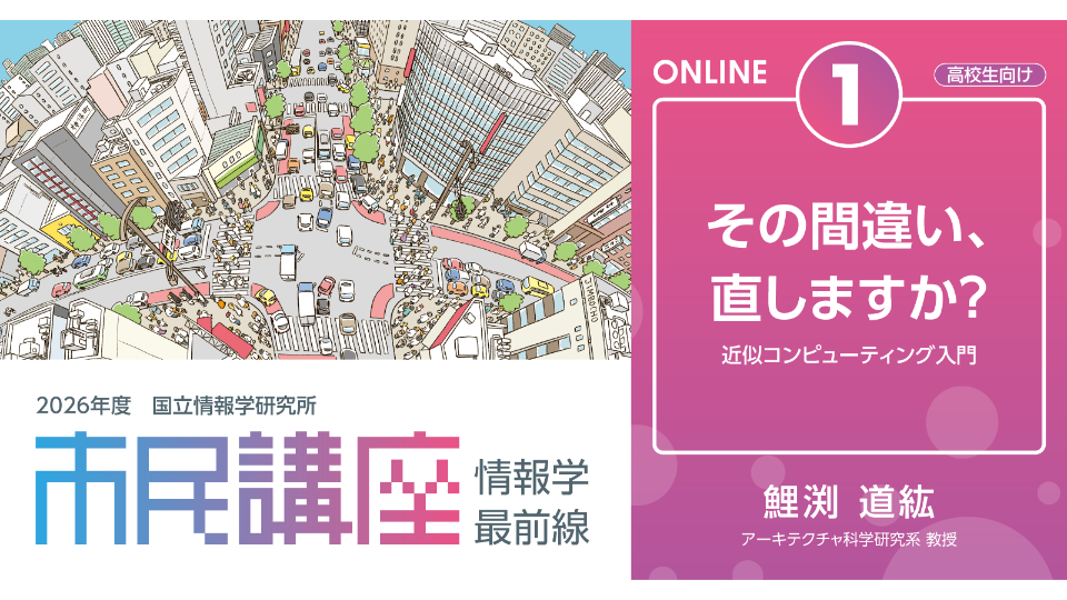[【高校生向け】　その間違い、直しますか？  ―近似コンピューティング入門―] main image